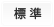 文字を標準に戻す